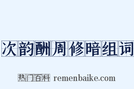 次韵酬周修暗组词是什么意思的图片